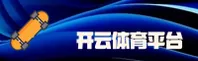 【官方】开云(KAIYUN)中国官方网站